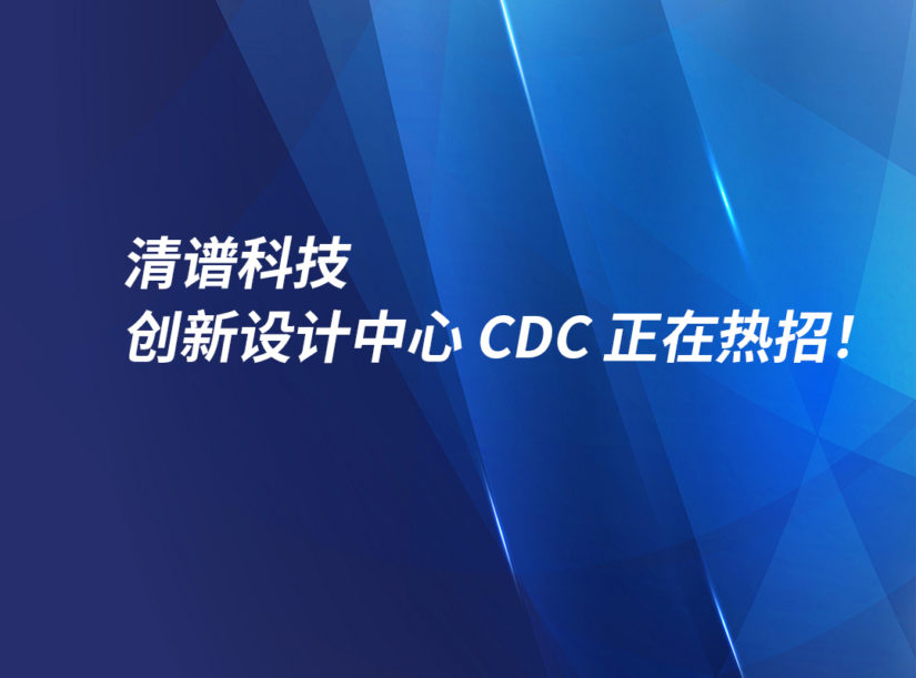 清谱科技创新设计中心CDC正在热招！