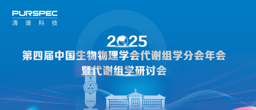 清谱科技亮相第四届中国生物物理学会代谢组学分会年会