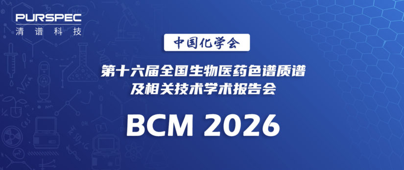 淮安色谱质谱学术研讨会｜清谱科技携创新质谱方案惊艳亮相